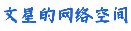 文星的网络空间