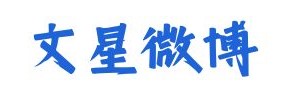 文星的网络空间